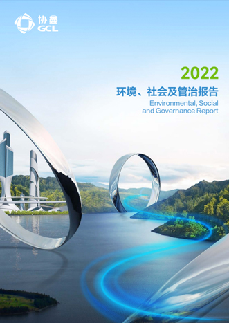 2022年環(huán)境、社會(huì)及管治報(bào)告